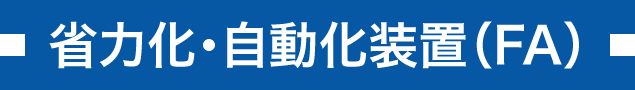 省力化・自動化装置（FA）