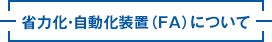 省力化・自動化装置（FA）